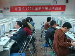 成教學(xué)院承辦2011年珠海市委組織部 市直機(jī)關(guān)工委黨內(nèi)統(tǒng)計工作培訓(xùn)班 組圖