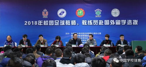2018年校園足球教師 教練員赴國(guó)外留學(xué)選拔工作會(huì)在珠海啟動(dòng)