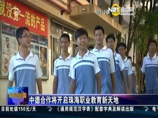 20130829-珠海新聞 - 珠海新聞 - 城市聯(lián)合網(wǎng)絡(luò)電視臺(tái)